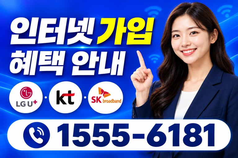 양구군 동면 인터넷 가입 혜택 안내