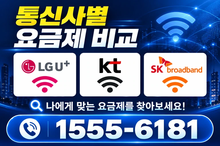 양구군 동면 통신사별 요금제 비교
