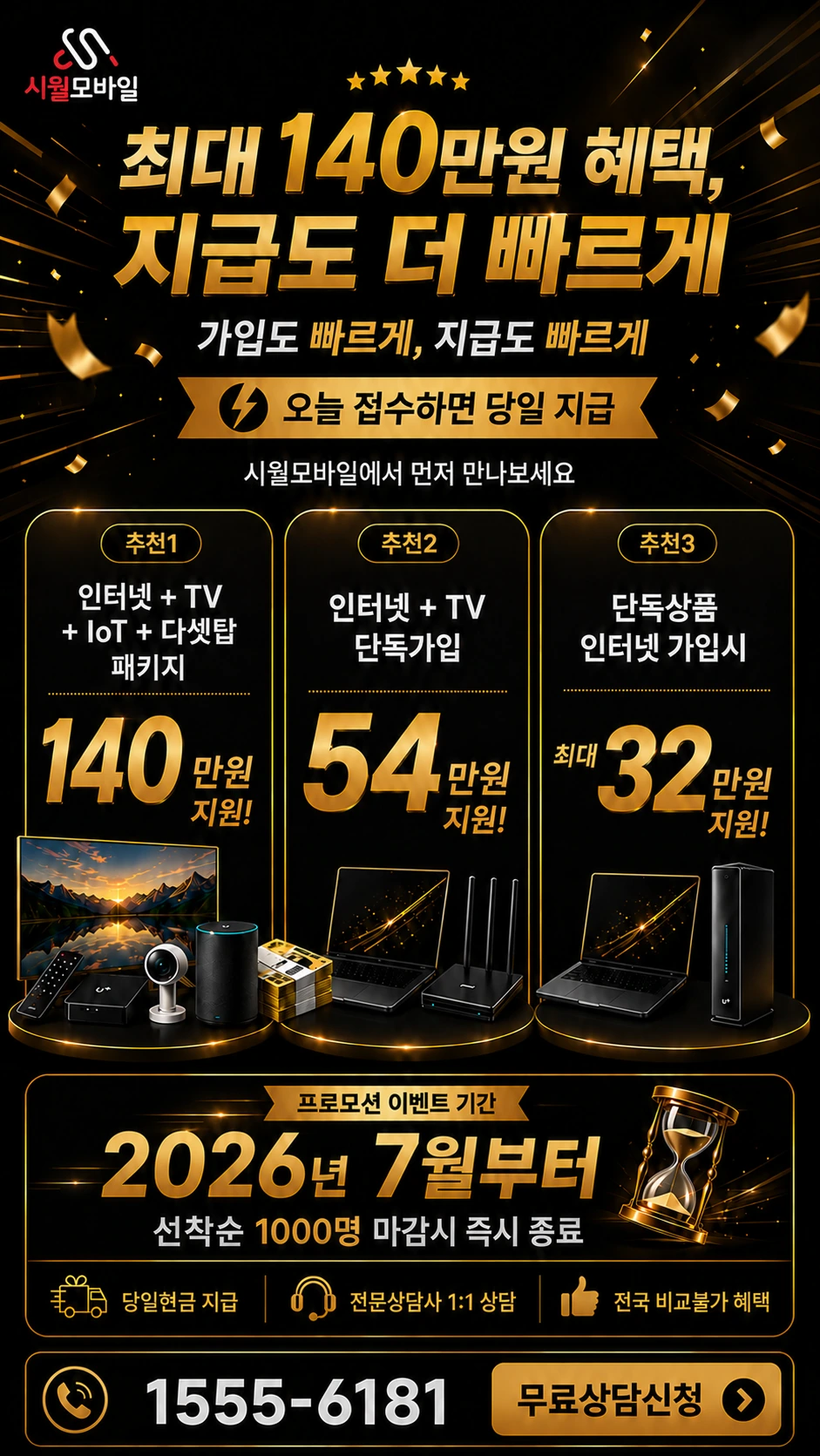 남원시 보절면 사촌리 인터넷 TV 상품별 지원 혜택 안내